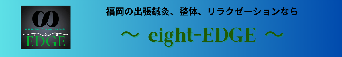 福岡市の出張鍼灸、リラクゼーションなら ーeight-EDGE-
